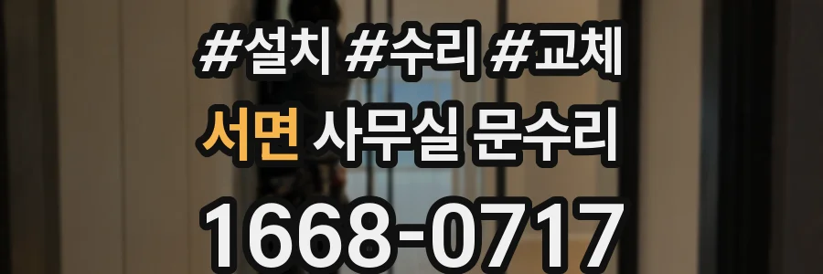서면 사무실 문수리