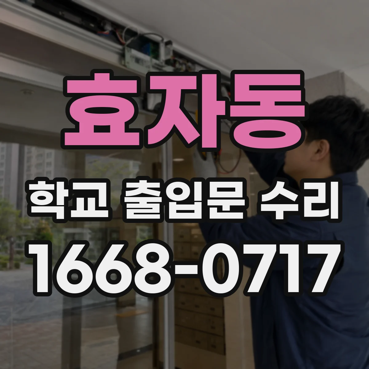 효자동 학교 출입문 수리