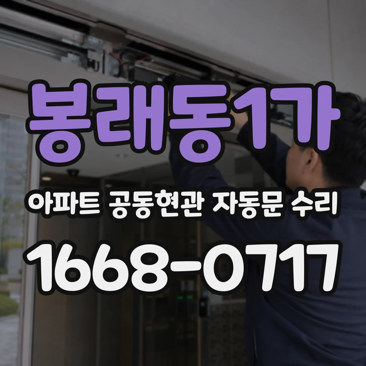 봉래동1가 아파트 공동현관 자동문 수리