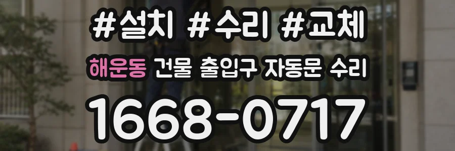 해운동 건물 출입구 자동문 수리
