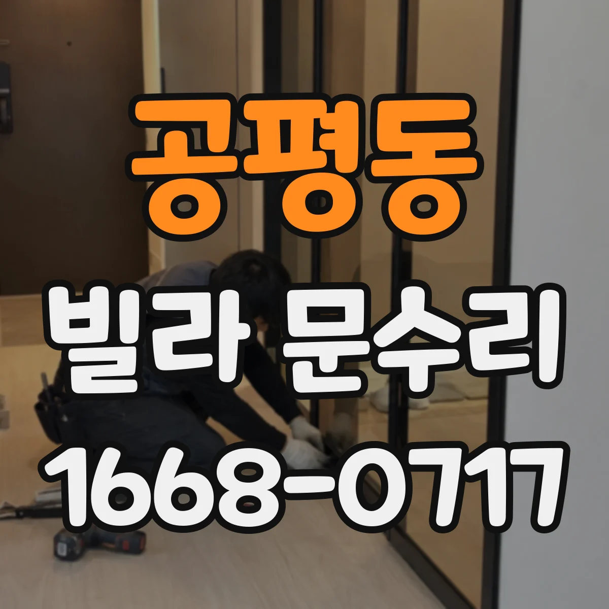 공평동 빌라 문수리