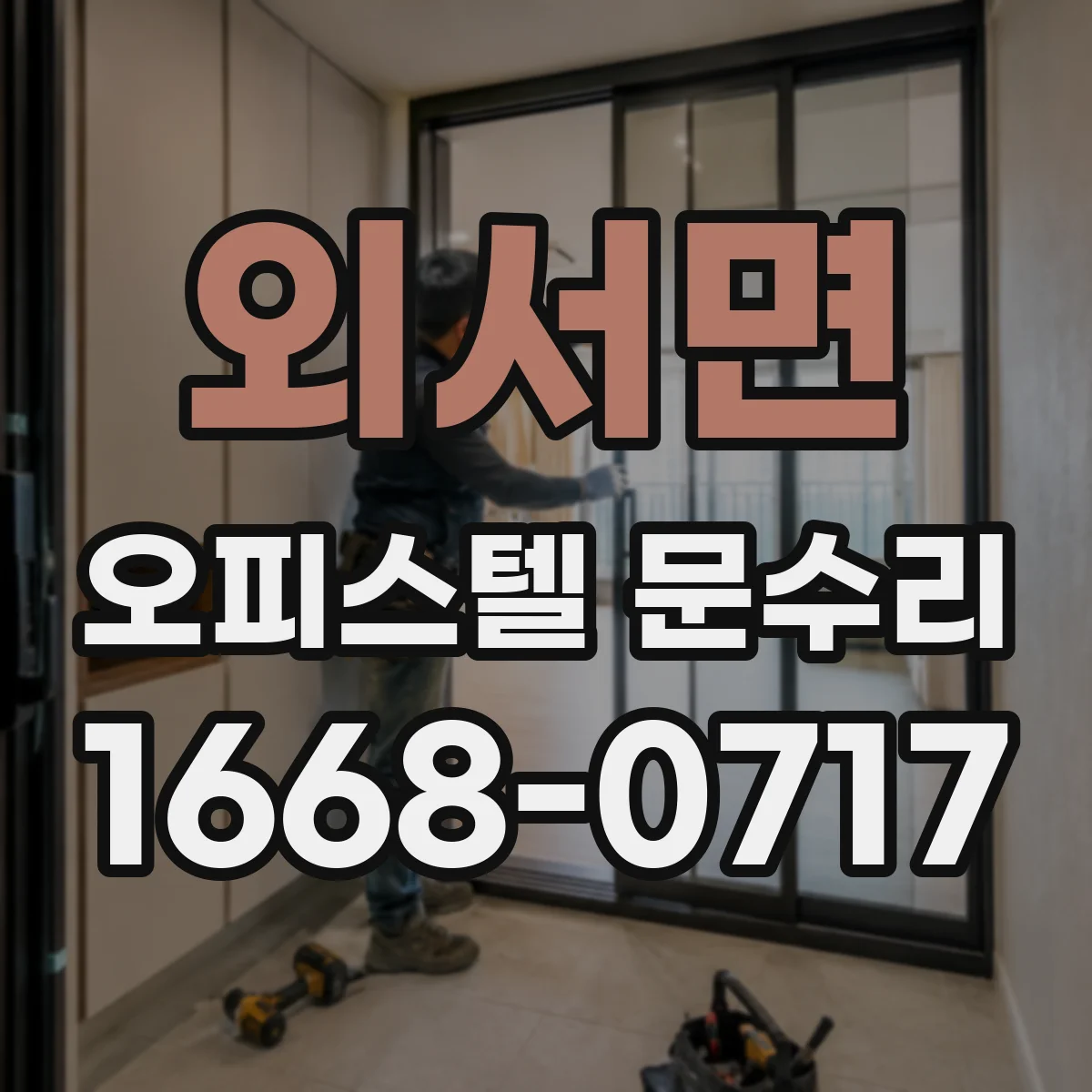 외서면 오피스텔 문수리 문짝 찢김·뜯김 복원 가능 범위와 한계