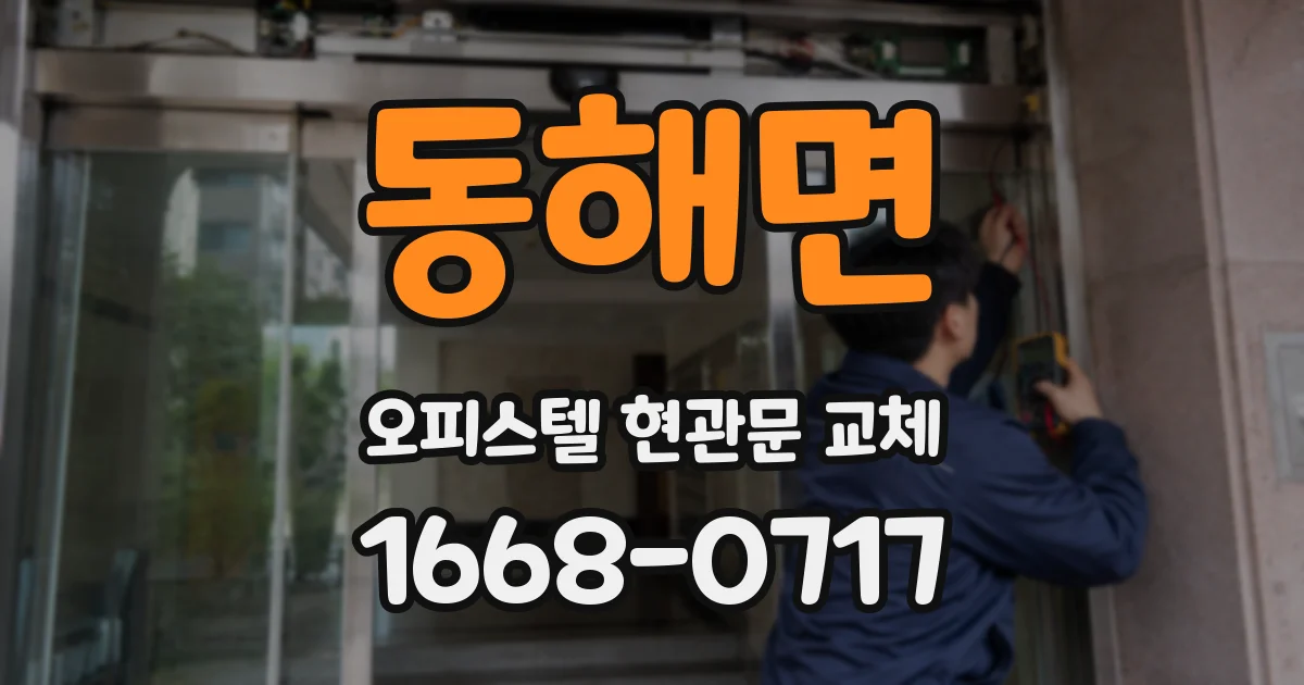 동해면 오피스텔 현관문 교체