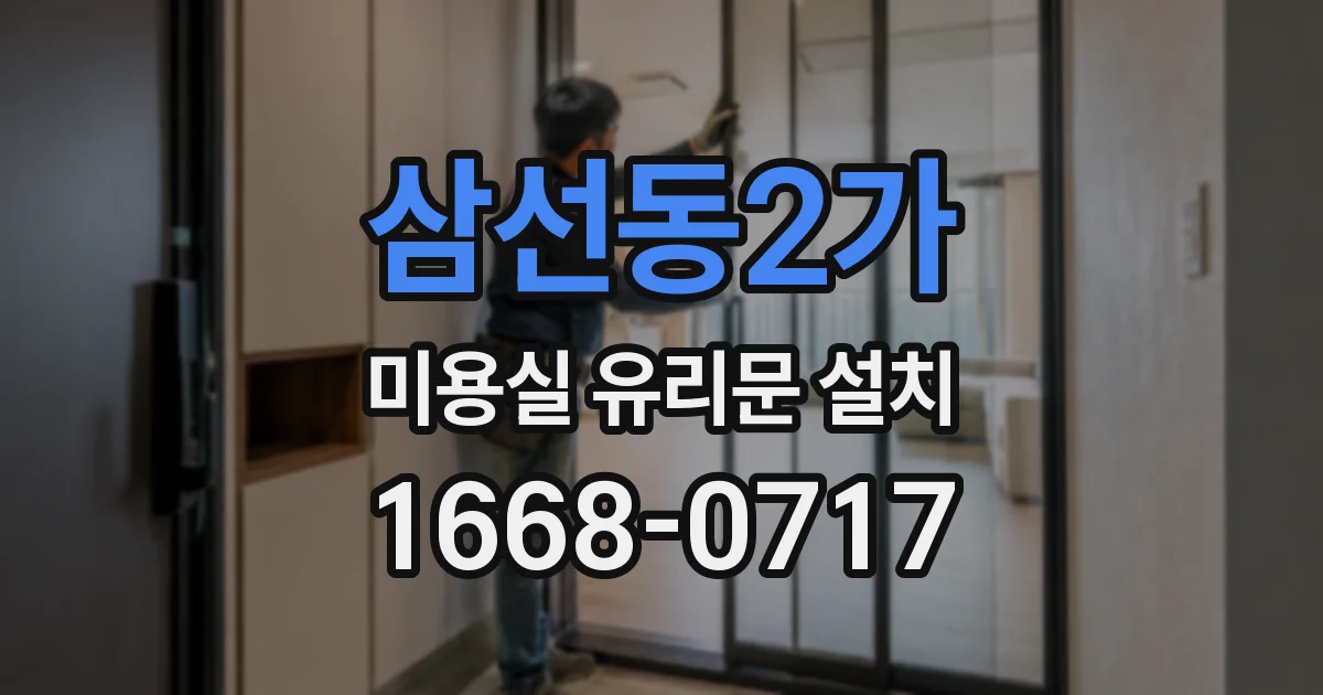 삼선동2가 미용실 유리문 설치