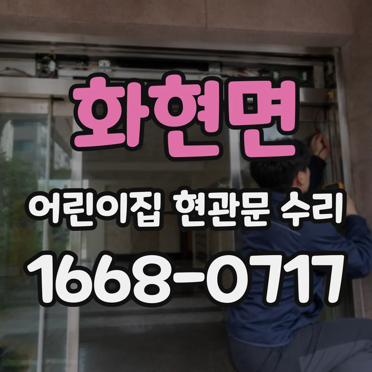 화현면 어린이집 현관문 수리