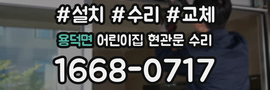 용덕면 어린이집 현관문 수리