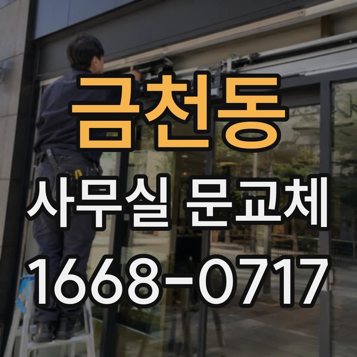 금천동 사무실 문교체