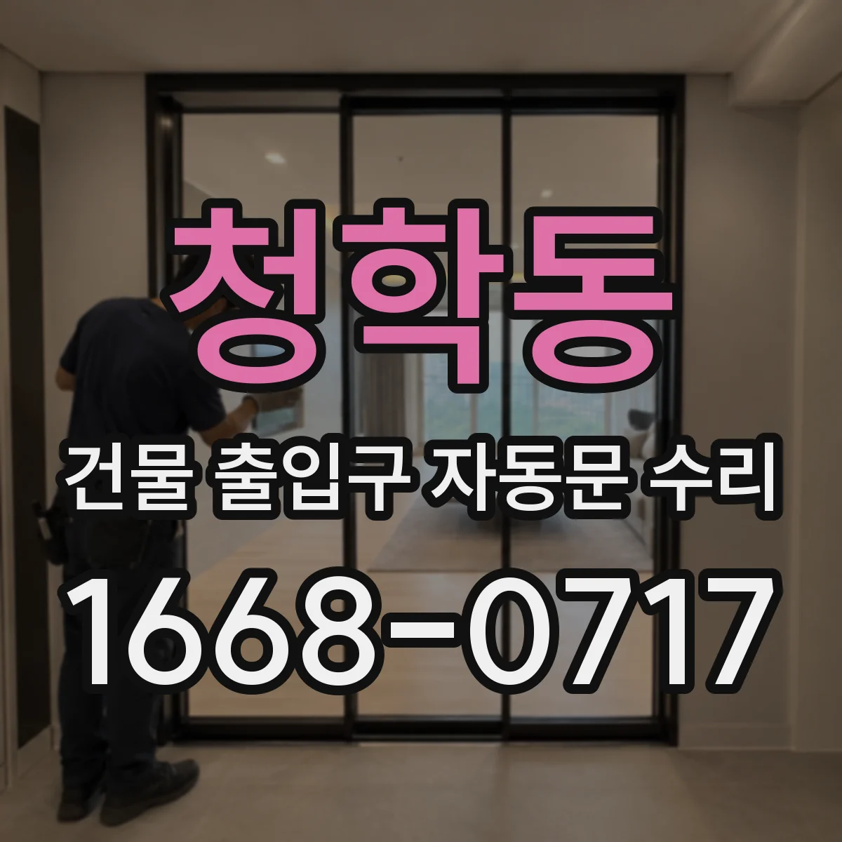 청학동 건물 출입구 자동문 수리