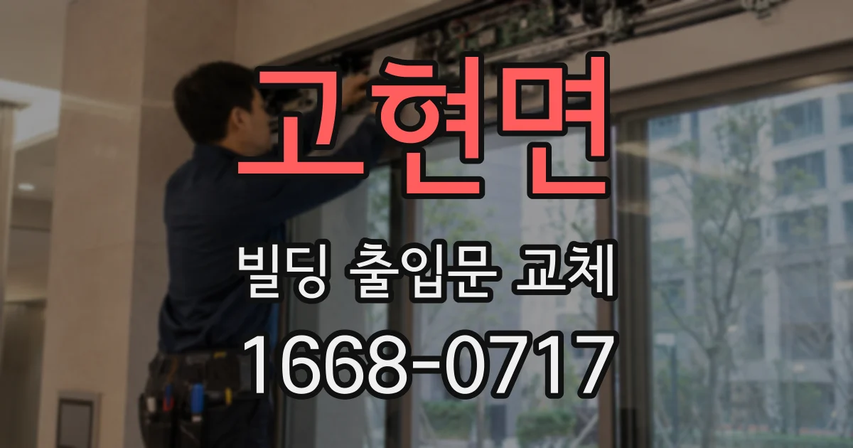 고현면 빌딩 출입문 교체