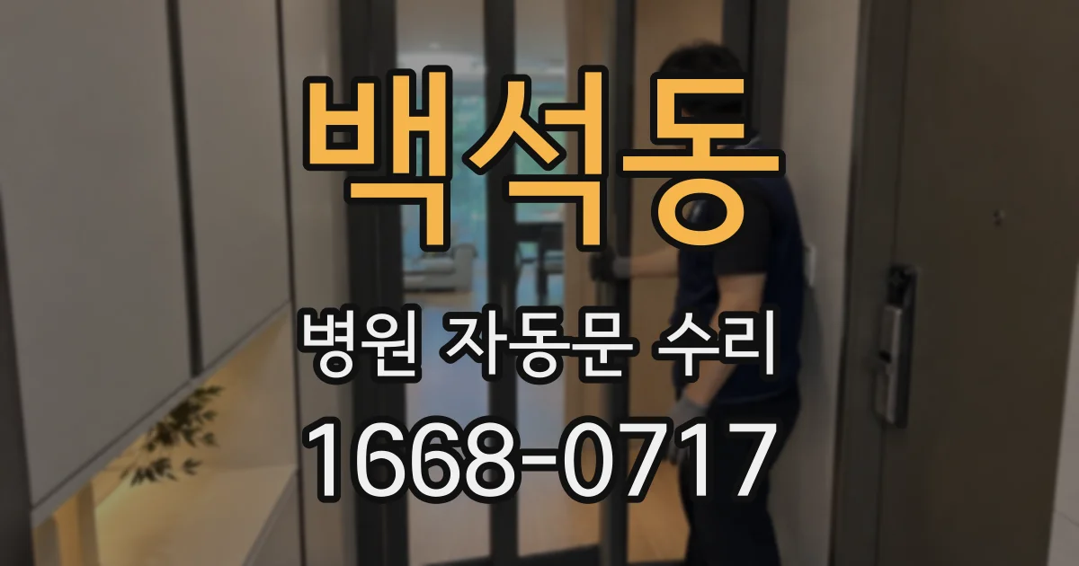 백석동 병원 자동문 수리