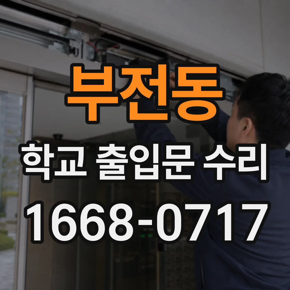 부전동 학교 출입문 수리