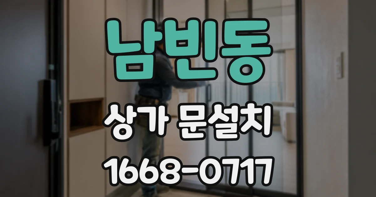 남빈동 상가 문설치