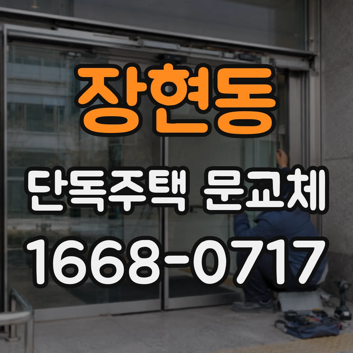 장현동 단독주택 문교체