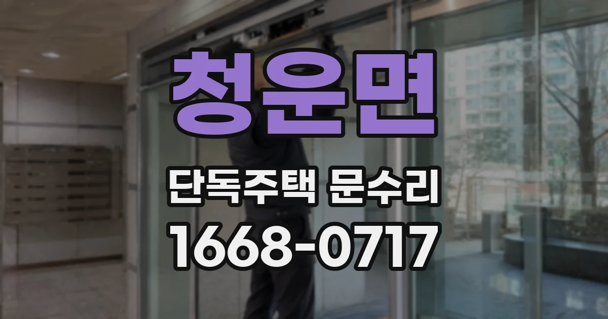 청운면 단독주택 문수리