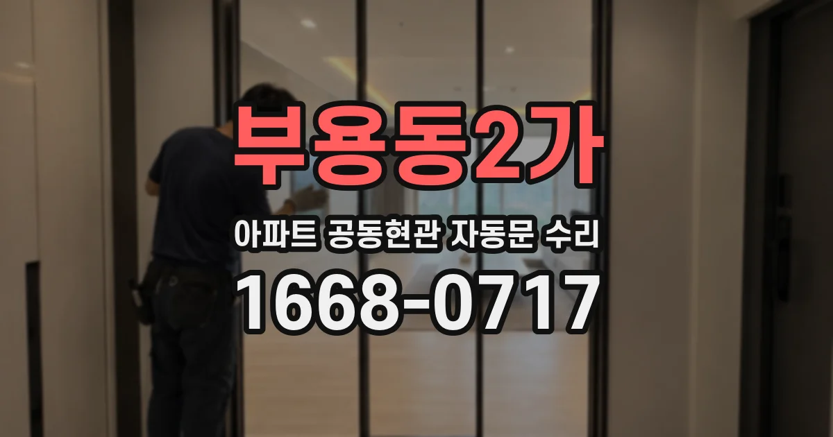 부용동2가 아파트 공동현관 자동문 수리