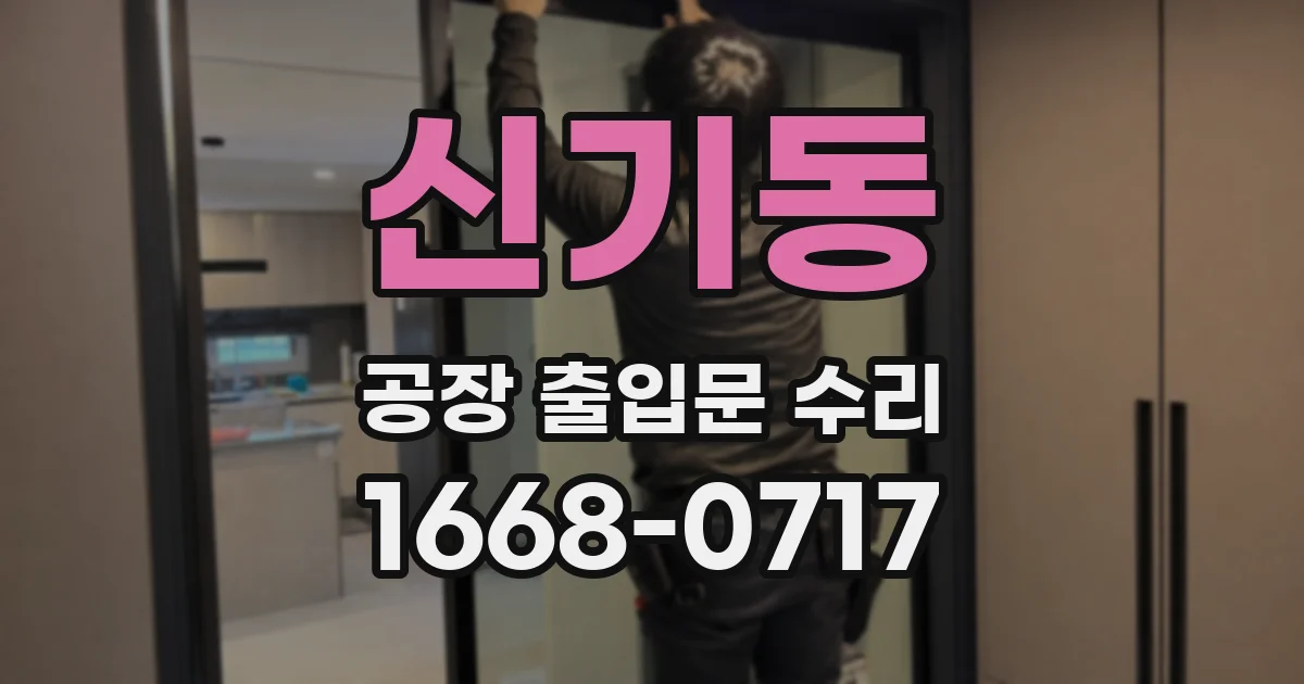 신기동 공장 출입문 수리