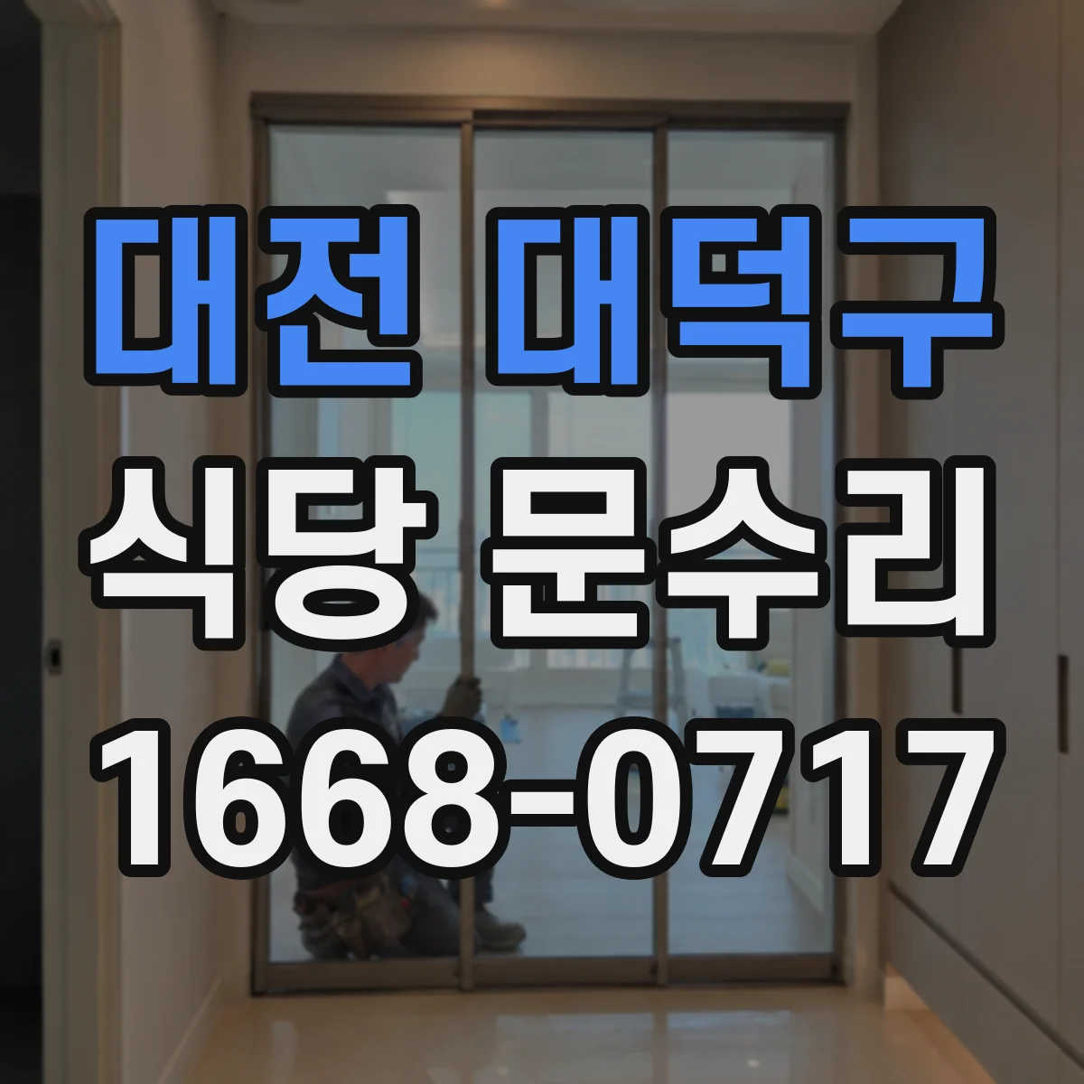 대전 대덕구 식당 문수리