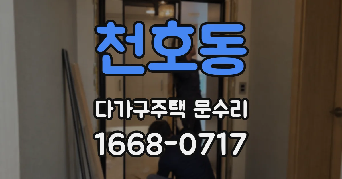 천호동 다가구주택 문수리