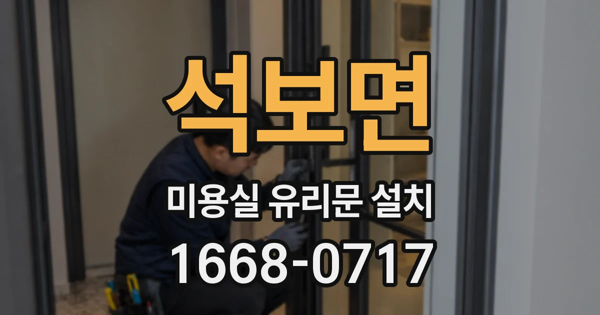 석보면 미용실 유리문 설치