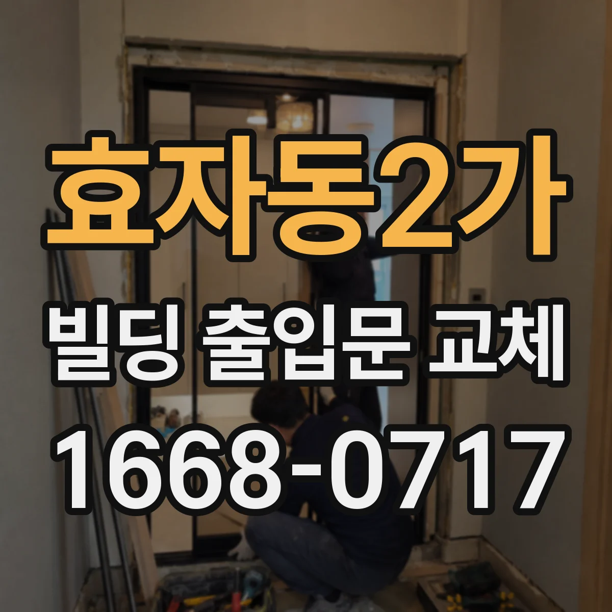 효자동2가 빌딩 출입문 교체