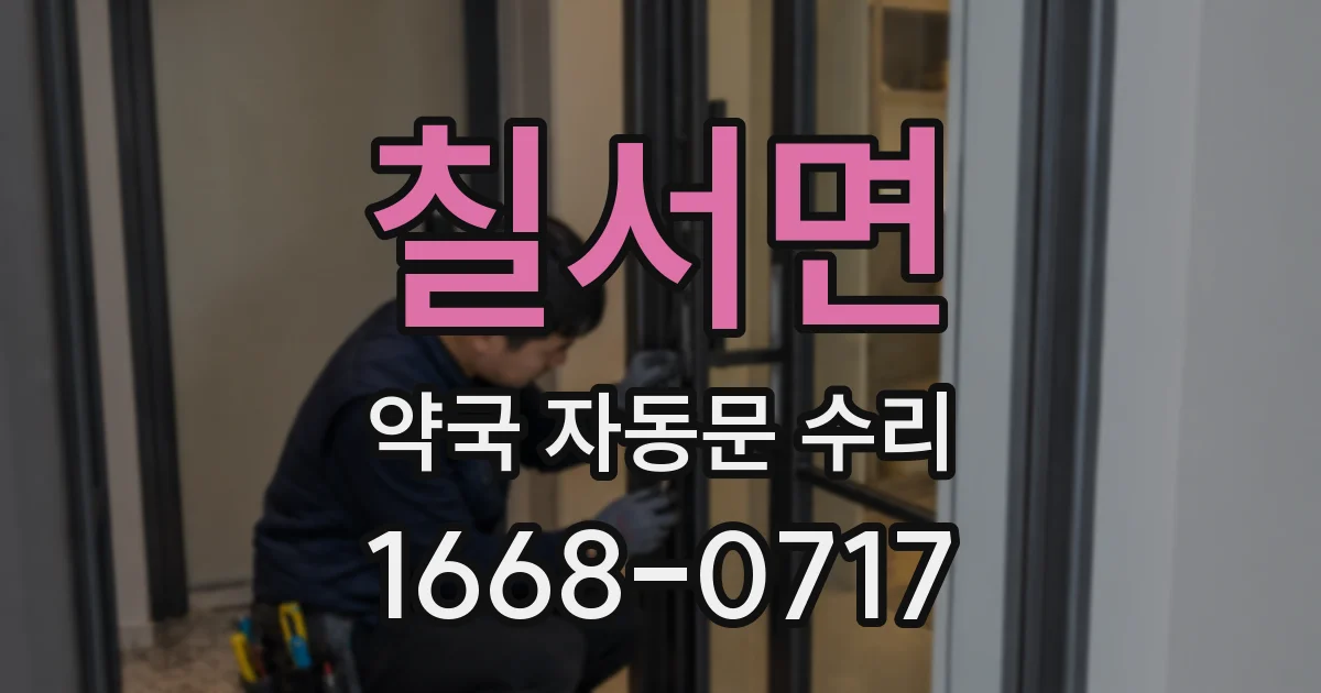 칠서면 약국 자동문 수리