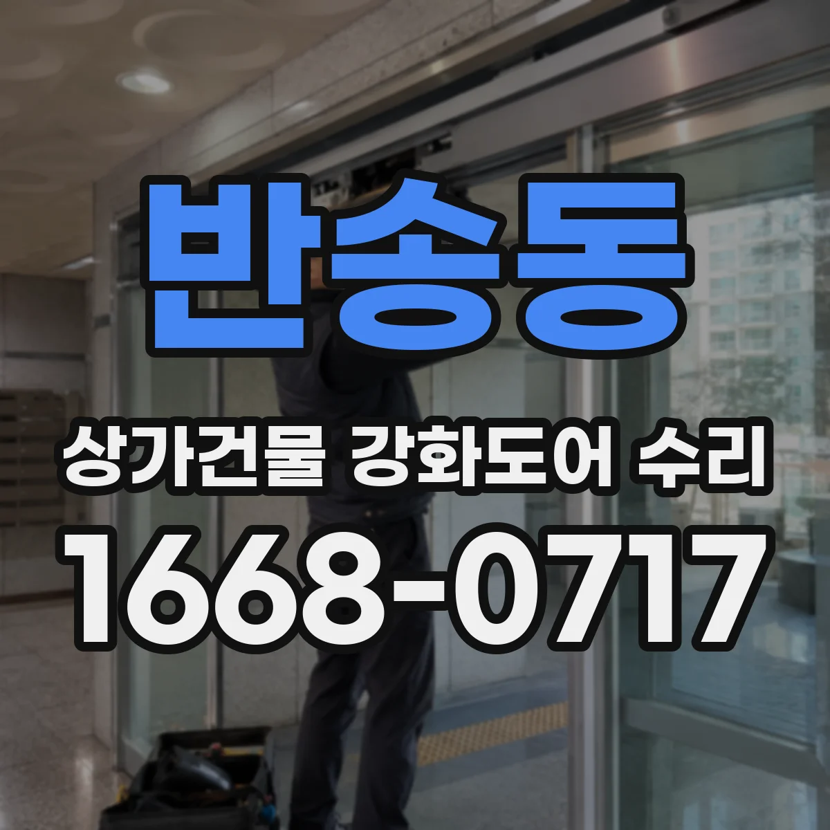 반송동 상가건물 강화도어 수리