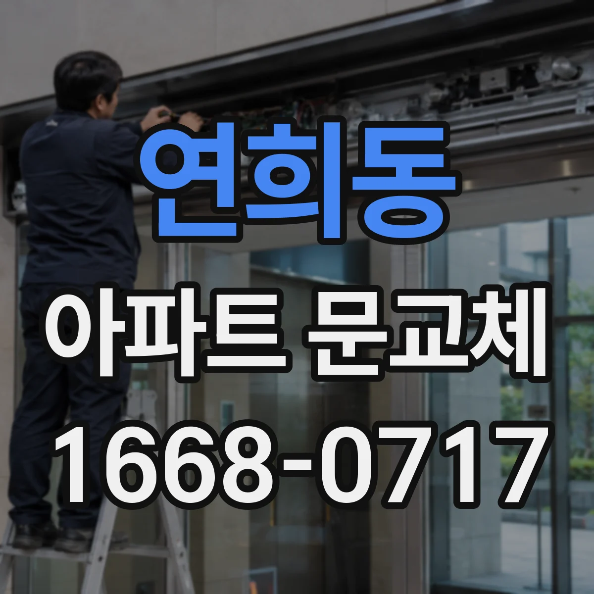 연희동 아파트 문교체