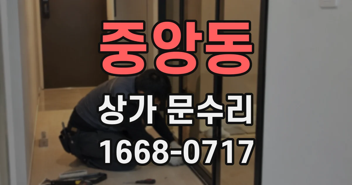 중앙동 상가 문수리