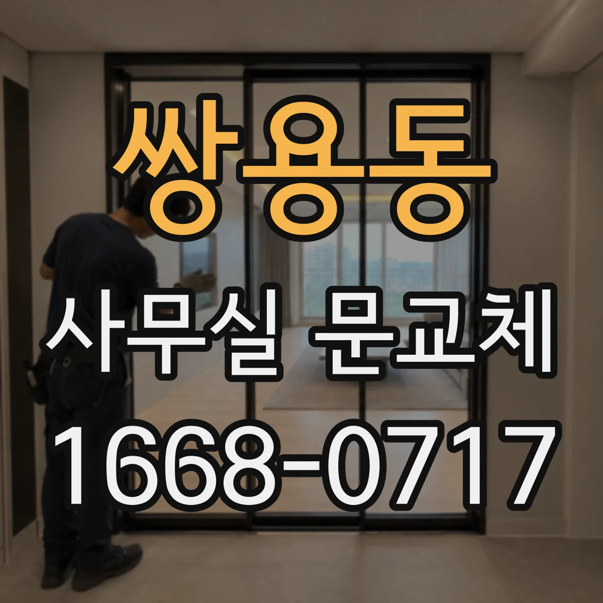 쌍용동 사무실 문교체