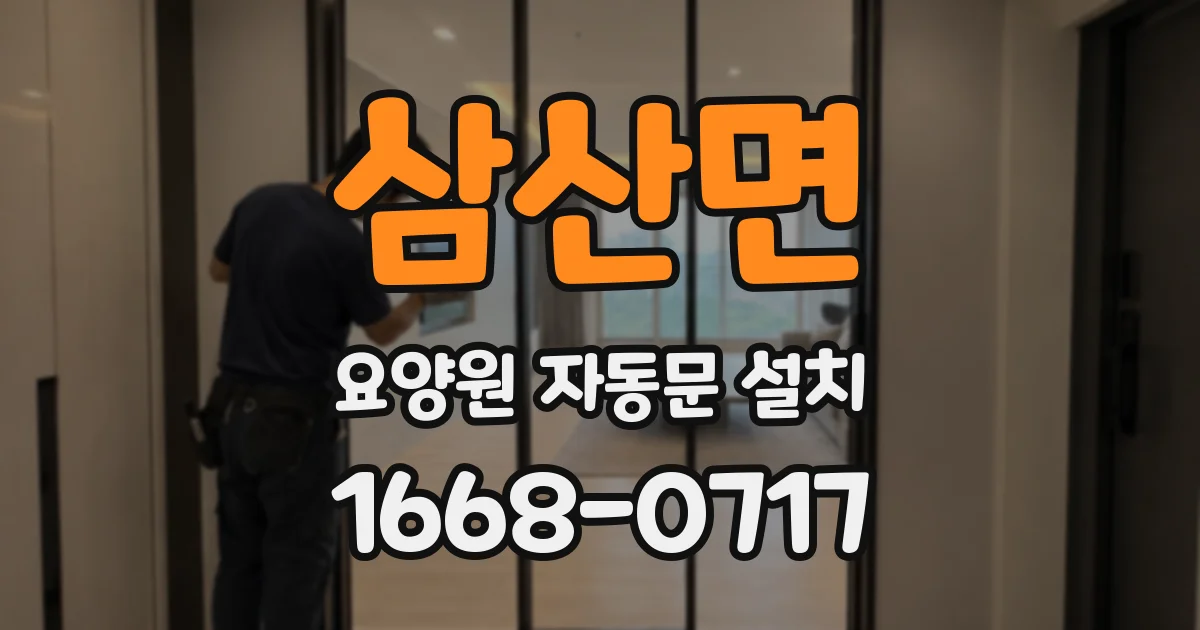 삼산면 요양원 자동문 설치
