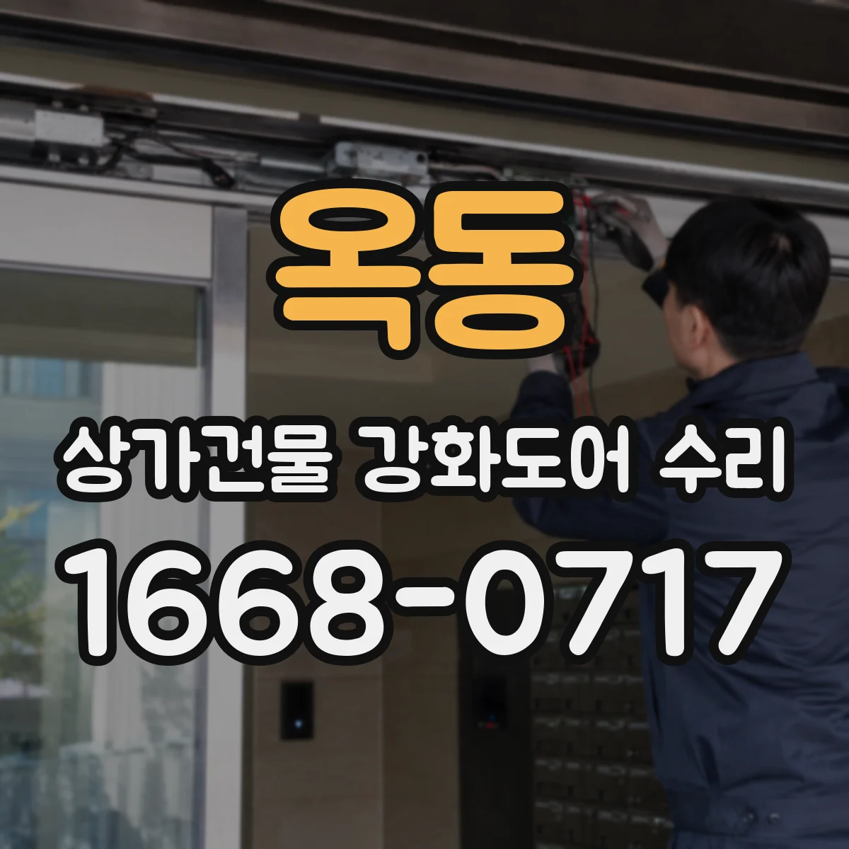 옥동 상가건물 강화도어 수리