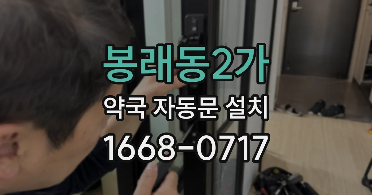 봉래동2가 약국 자동문 설치