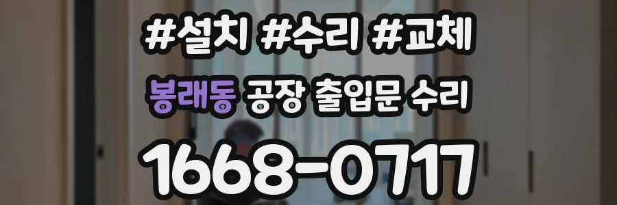 봉래동 공장 출입문 수리
