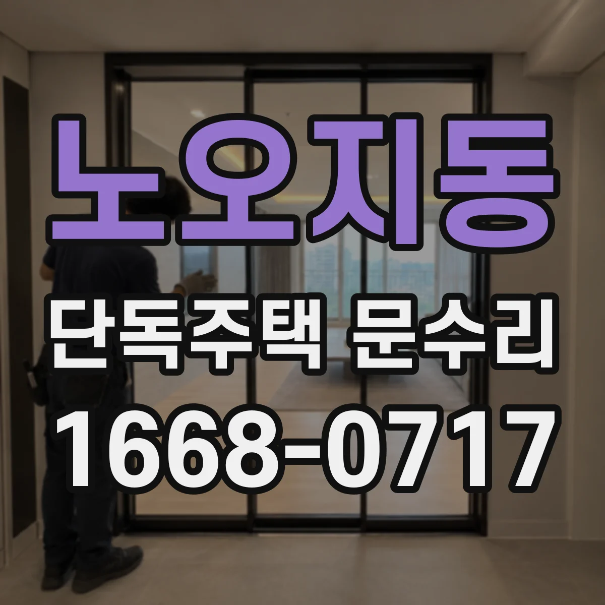 노오지동 단독주택 문수리