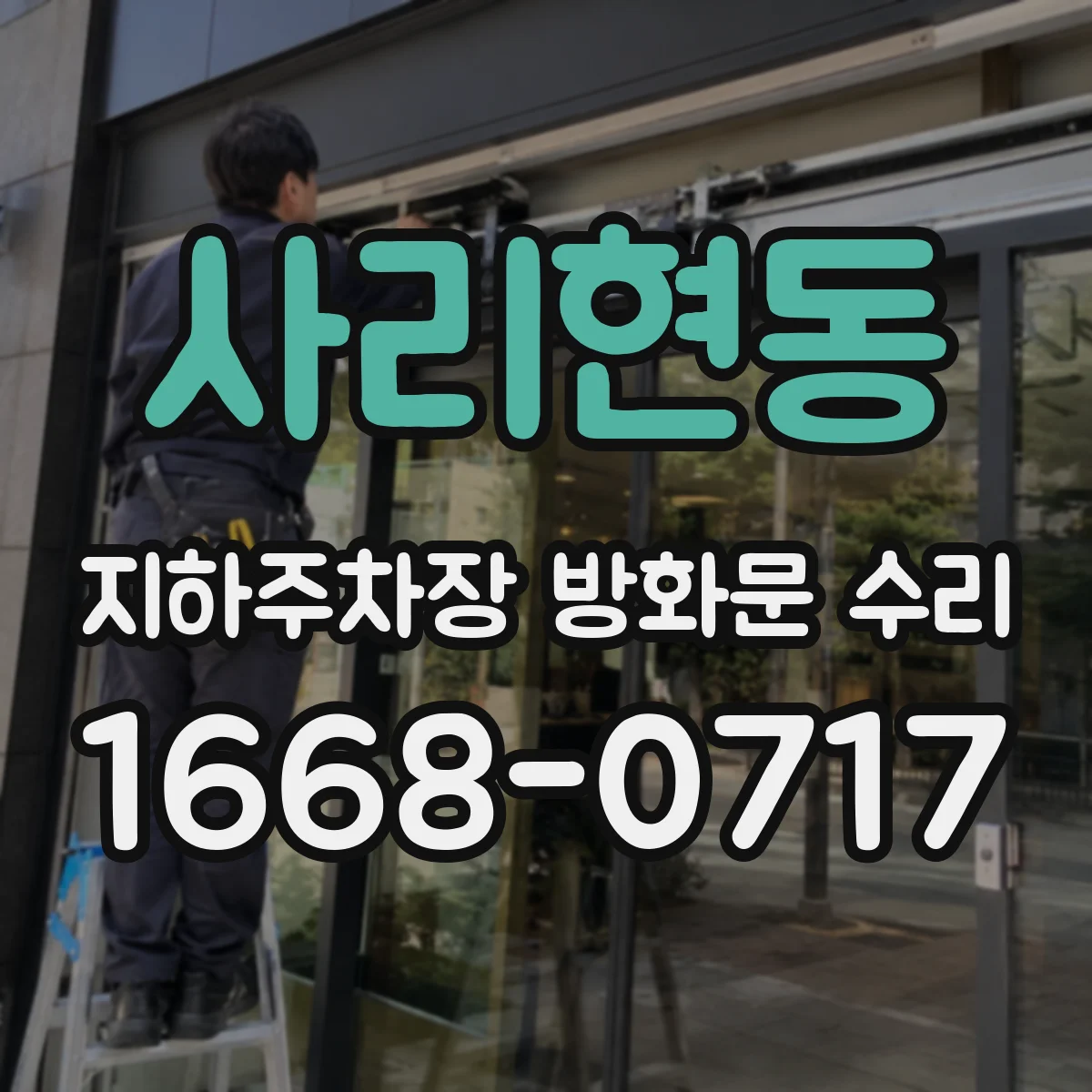 사리현동 지하주차장 방화문 수리