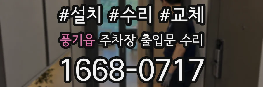 풍기읍 주차장 출입문 수리