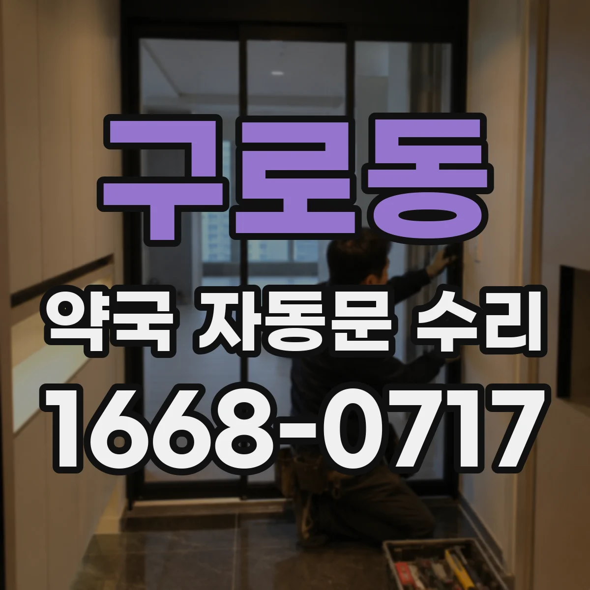 구로동 약국 자동문 수리