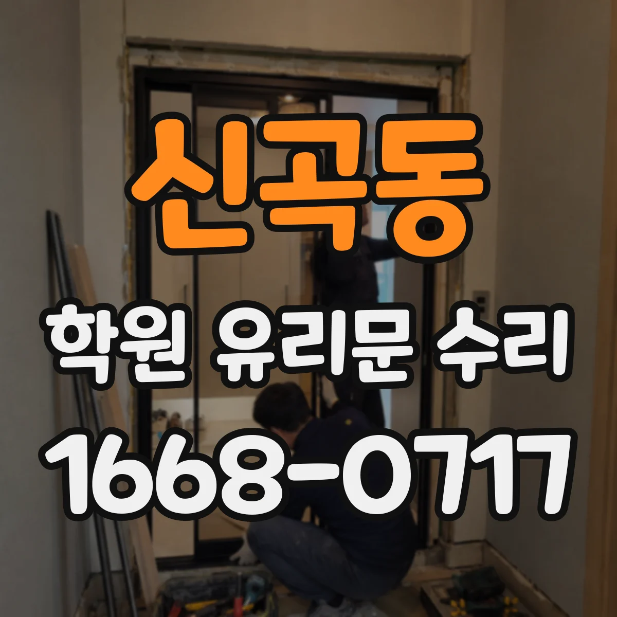 신곡동 학원 유리문 수리
