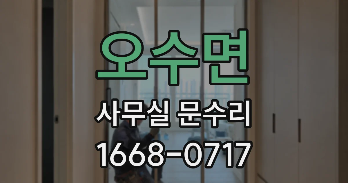 오수면 사무실 문수리