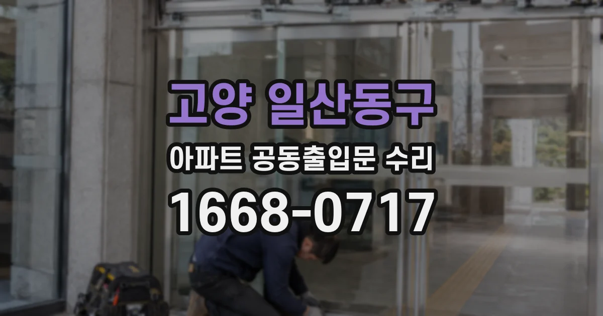 고양 일산동구 아파트 공동출입문 수리