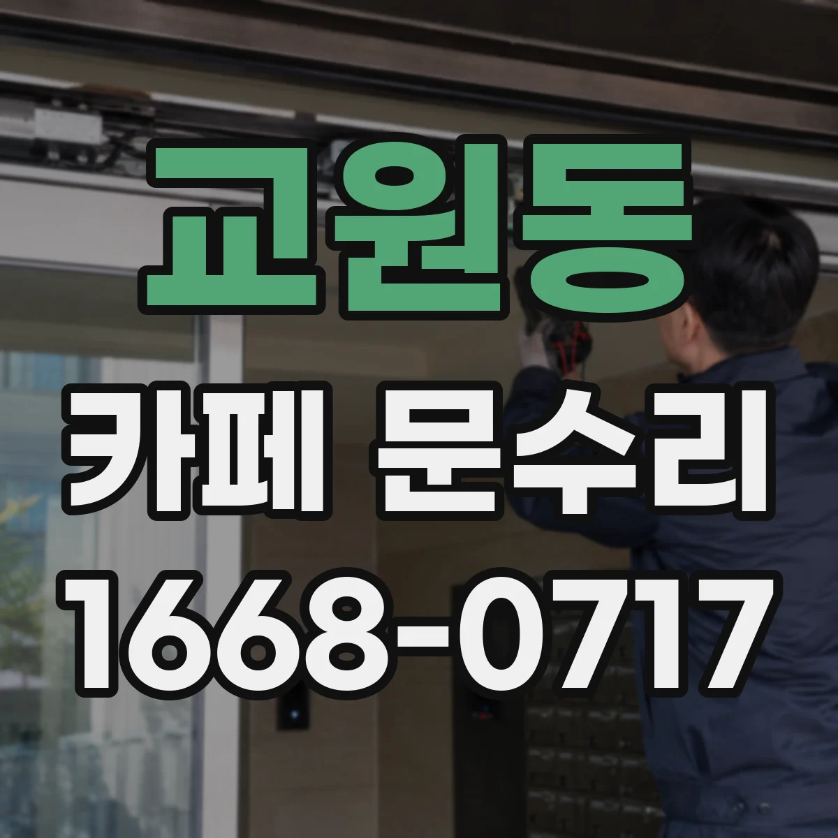 교원동 카페 문수리