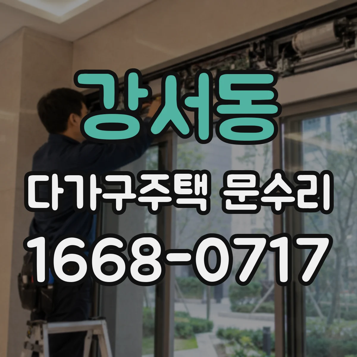 강서동 다가구주택 문수리
