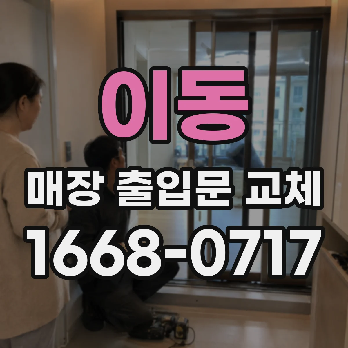 이동 매장 출입문 교체