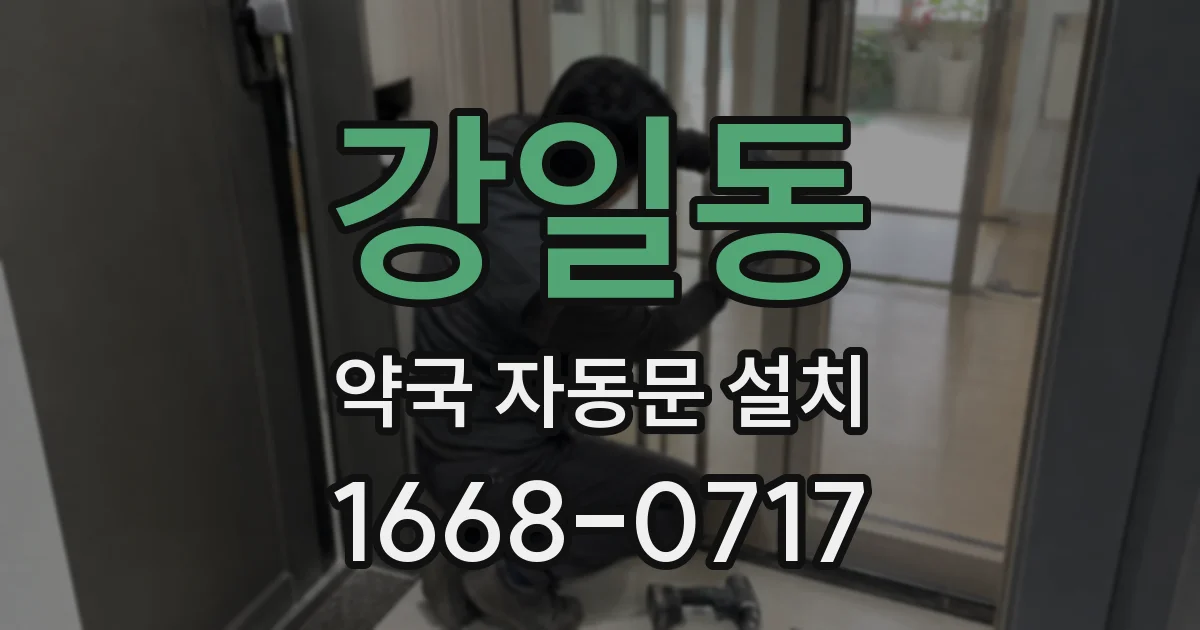 강일동 약국 자동문 설치
