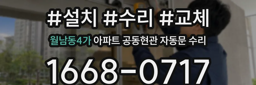 월남동4가 아파트 공동현관 자동문 수리