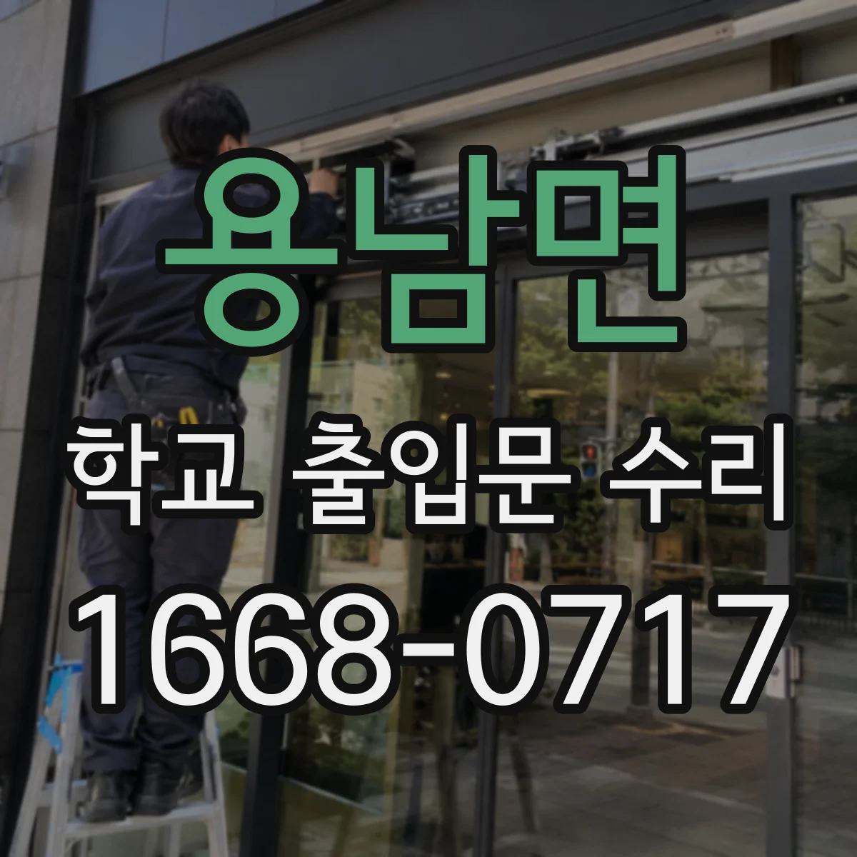 용남면 학교 출입문 수리