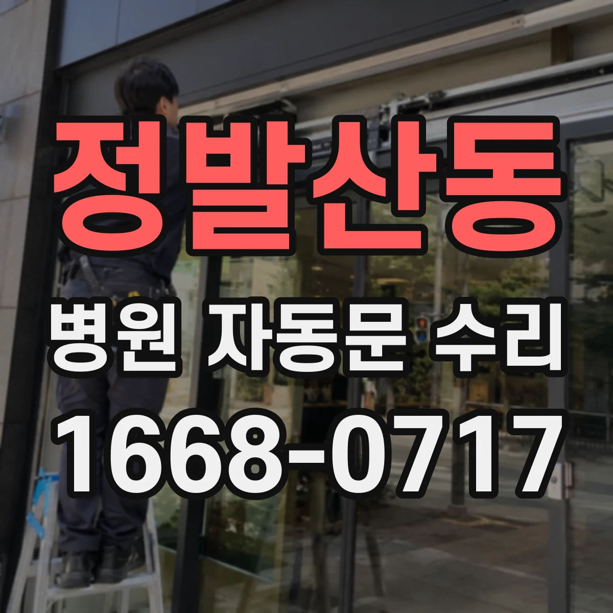 정발산동 병원 자동문 수리