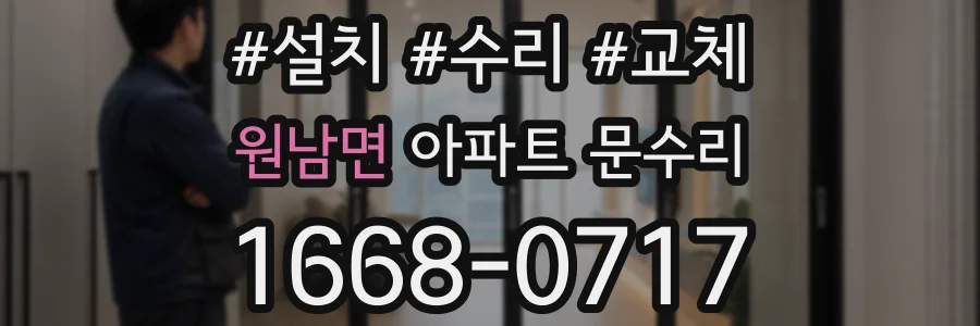 원남면 아파트 문수리