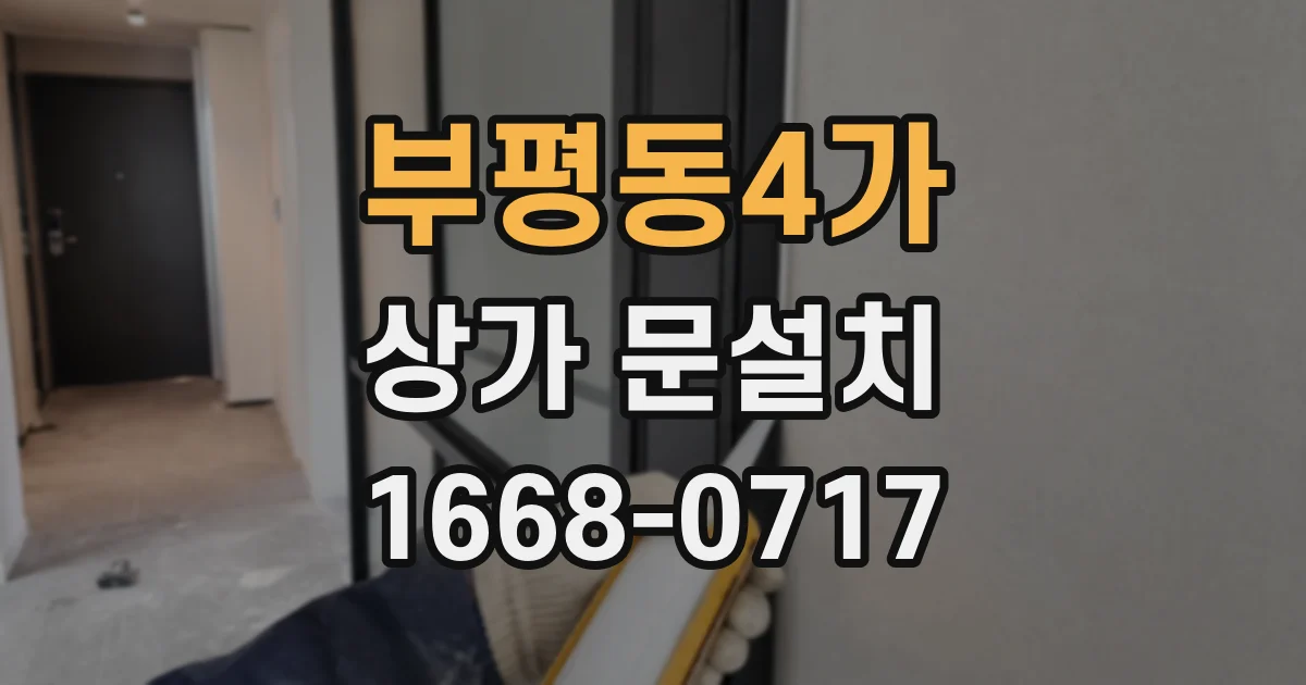 부평동4가 상가 문설치
