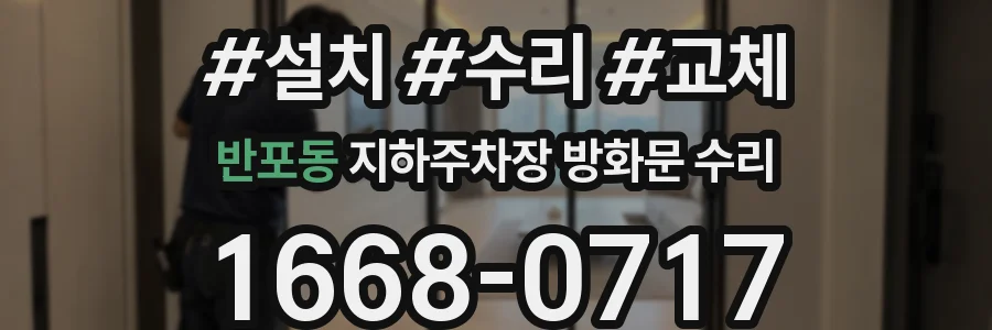 반포동 지하주차장 방화문 수리